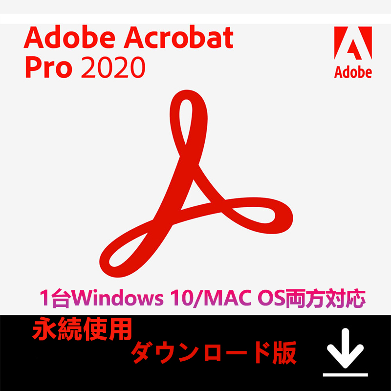 Adobe Acrobat Pro 2020永続ライセンス|1台Windows 10/MAC OS両方対応 ダウンロード版日本語版/アドビ・アクロバット (最新PDF)