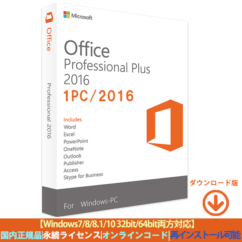 Microsoft office Professional Plus 2016プロダクトキー 1PC office 2016 64bit/32bit  永続日本語正規版 認証完了までサポート