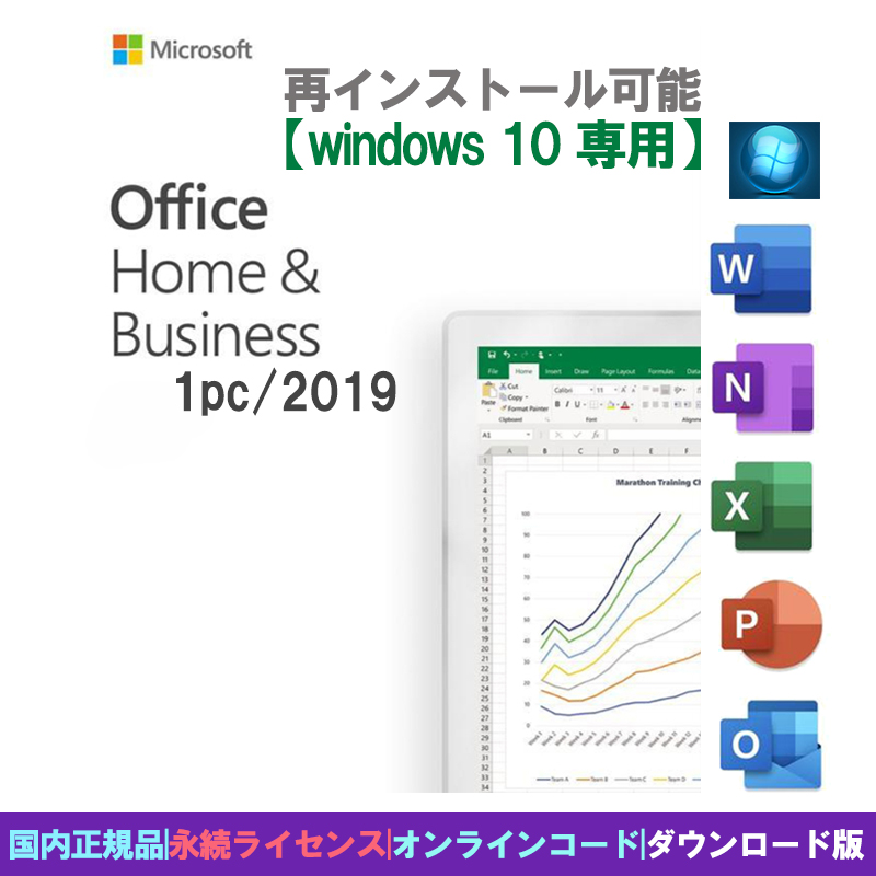 Microsoft Office Home and Business 2019 日本語版 PC1台Windows10 専用[ダウンロード版]
